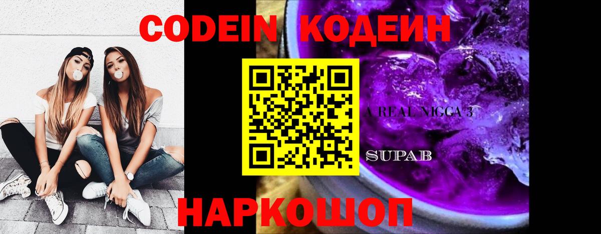 Кодеин Purple Drank  Кодеин Purple Drank  Трёхгорный  Вход с VPN 